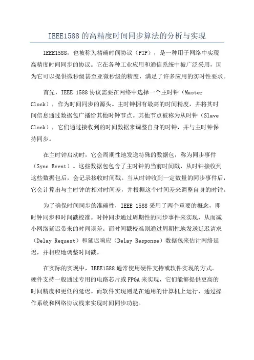 IEEE1588的高精度时间同步算法的分析与实现