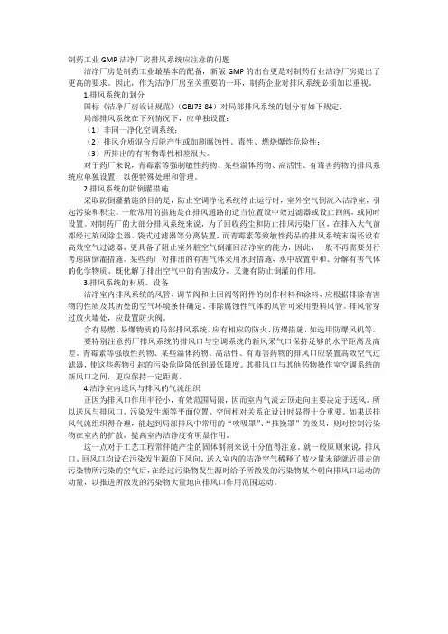 制药工业GMP洁净厂房排风系统应注意的问题