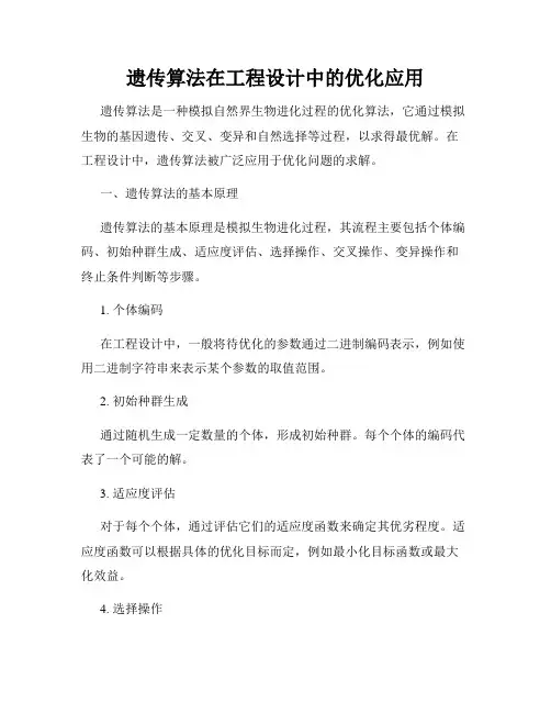 遗传算法在工程设计中的优化应用