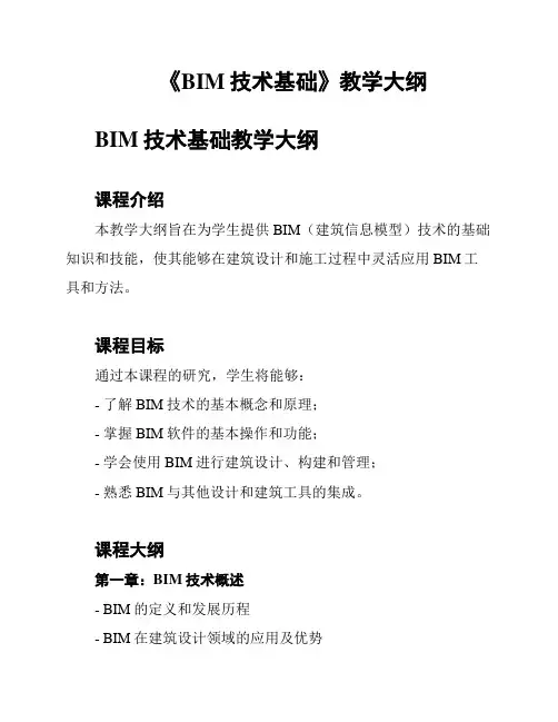 《BIM技术基础》教学大纲