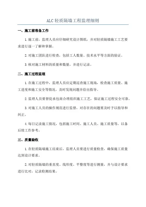 ALC轻质隔墙工程监理细则