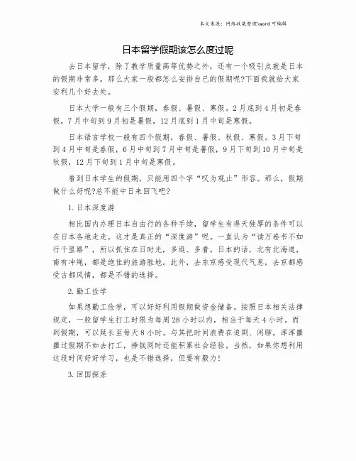日本留学假期该怎么度过呢.doc
