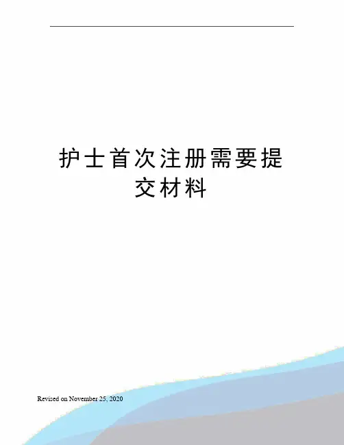 护士首次注册需要提交材料