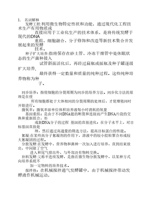 发酵工程试题与答案