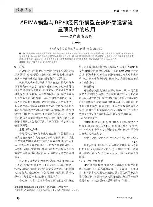 ARIMA模型与BP神经网络模型在铁路春运客流量预测中的应用——以广东省为例