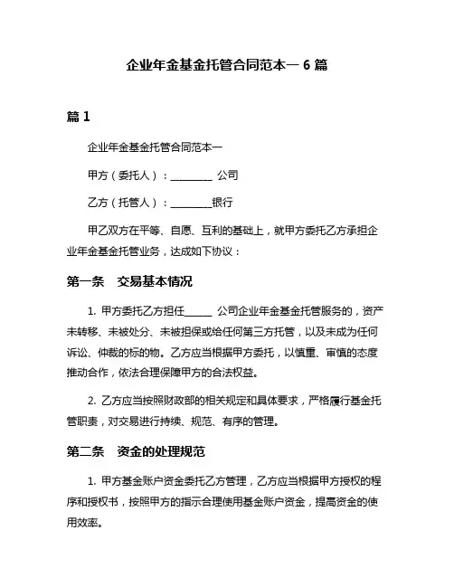 企业年金基金托管合同范本一6篇
