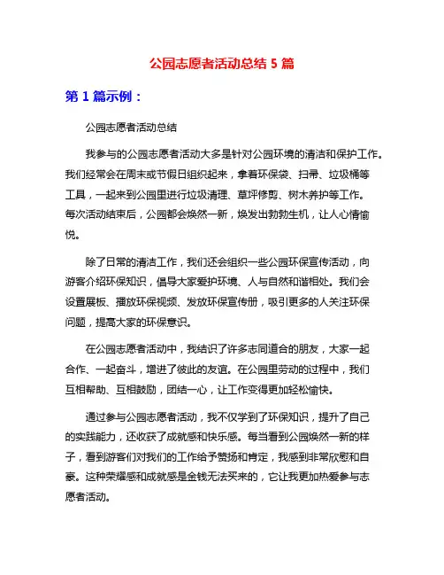 公园志愿者活动总结5篇