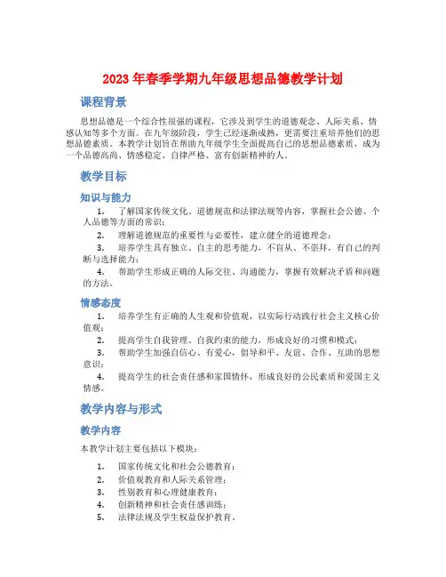 2023年春季学期九年级思想品德教学计划