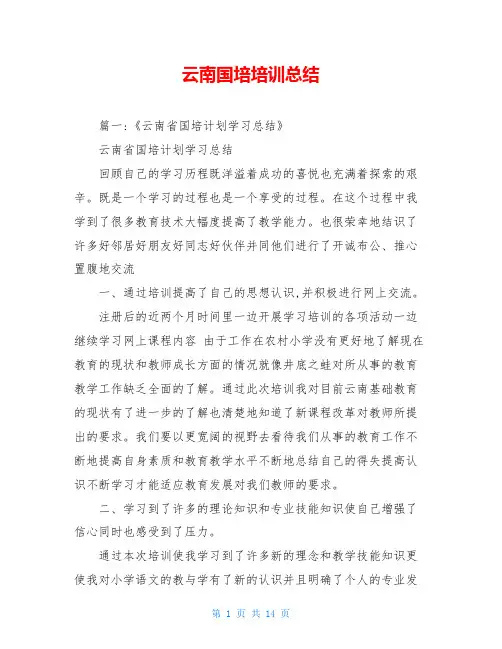 云南国培培训总结