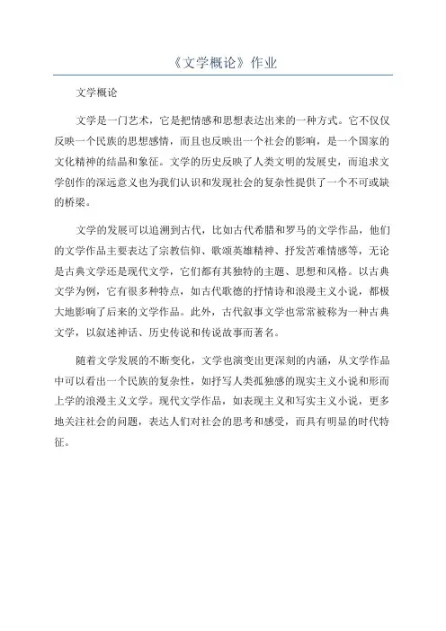 《文学概论》作业