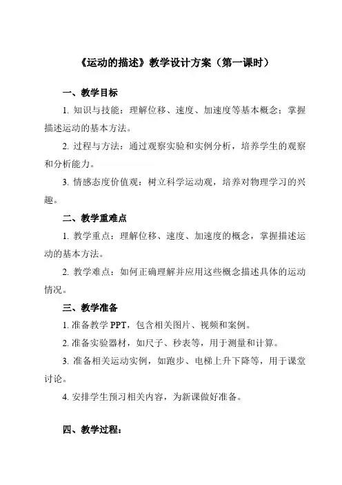 《主题一 第一节 运动的描述》教学设计教学反思-2023-2024学年中职物理高教版21通用类