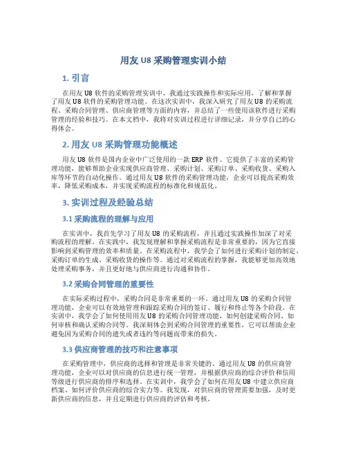 用友u8采购管理实训小结