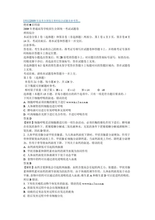 [理综]2009年高考全国卷I理科综合试题及参考答案