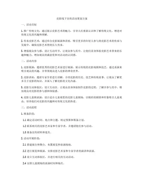 皮影线下宣传活动策划方案