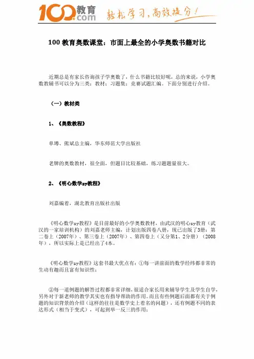 100教育奥数课堂：市面上最全的小学奥数书籍对比
