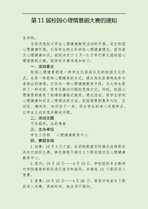 关于举行第11届校园心理情景剧大赛的通知