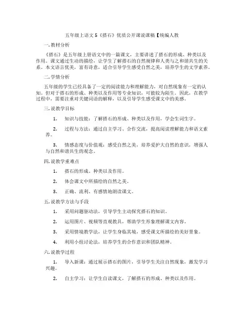 五年级上语文5《搭石》优质公开课说课稿【统编人教