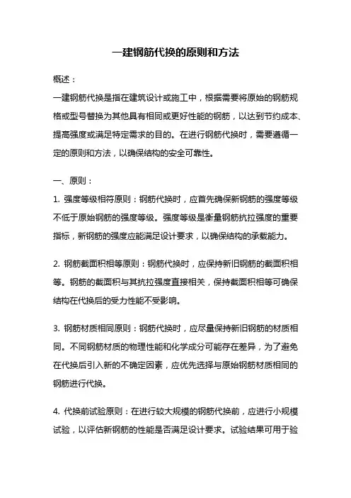 一建钢筋代换的原则和方法