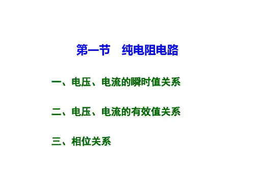 第一节   纯电阻电路