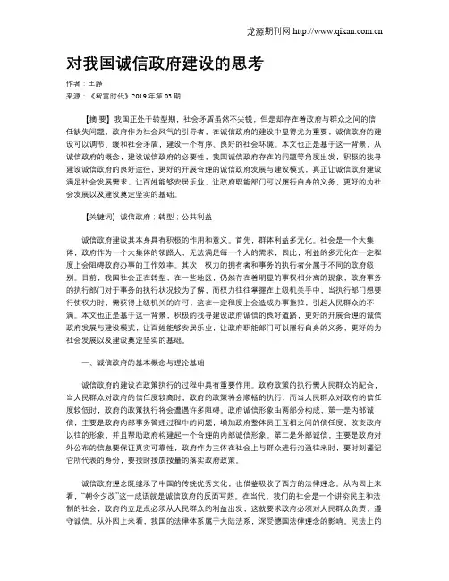 对我国诚信政府建设的思考