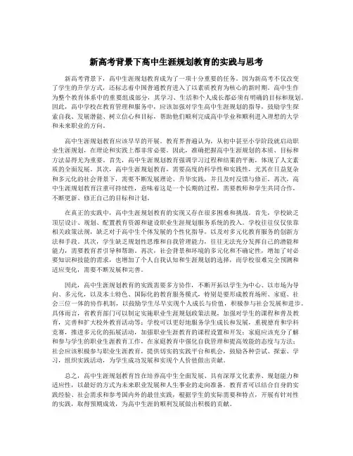 新高考背景下高中生涯规划教育的实践与思考 2