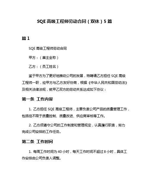 SQE高级工程师劳动合同(双休)5篇