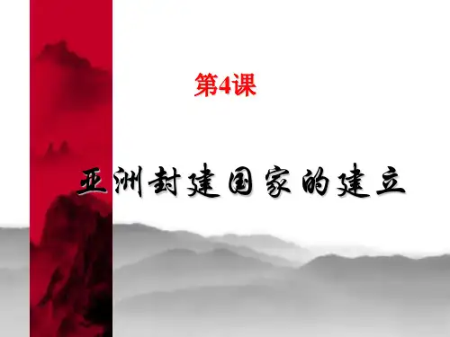 第4课 亚洲封建国家的建立
