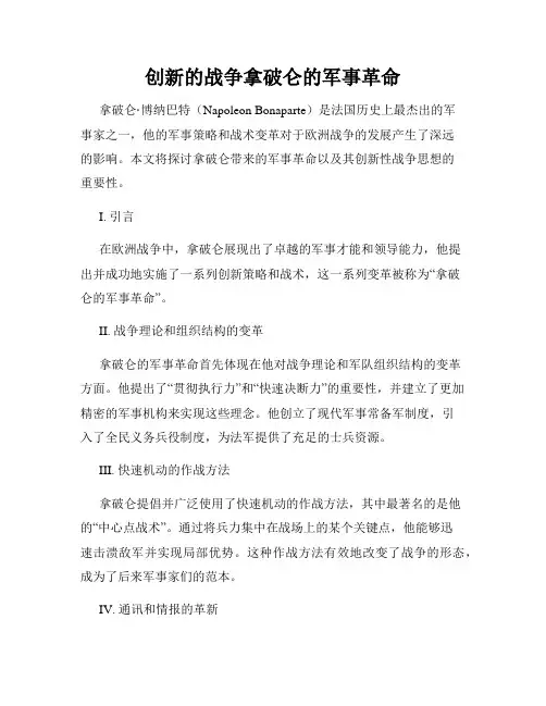 创新的战争拿破仑的军事革命