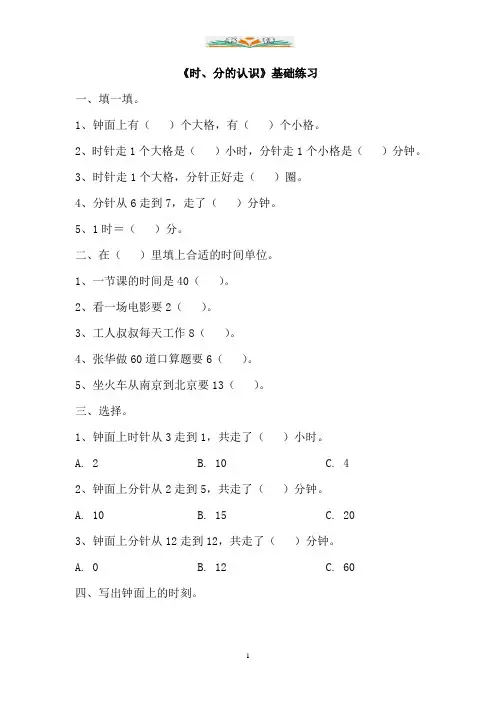 青岛版数学三年级上册第七单元《时、分的认识》基础练习