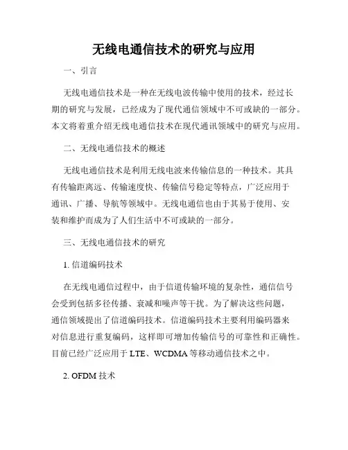 无线电通信技术的研究与应用