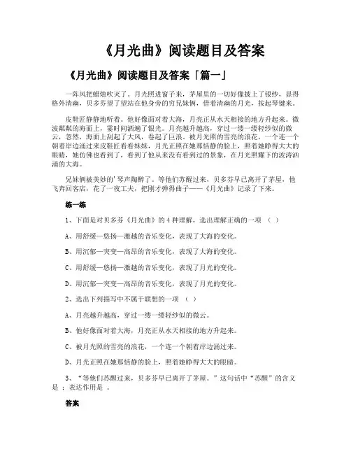 《月光曲》阅读题目及答案