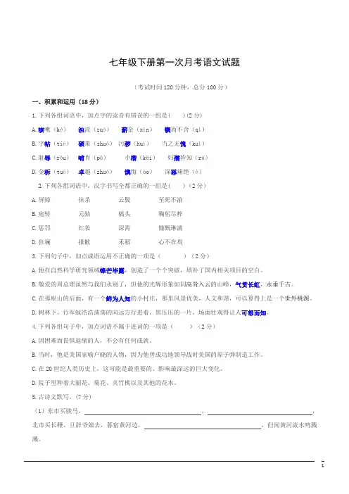 七年级语文下册第一次月考试卷(含答案) (22)