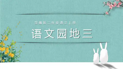 统编版语文二年级上册语文园地三 课件(共16张PPT)