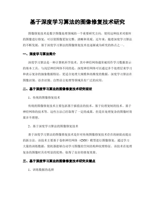基于深度学习算法的图像修复技术研究