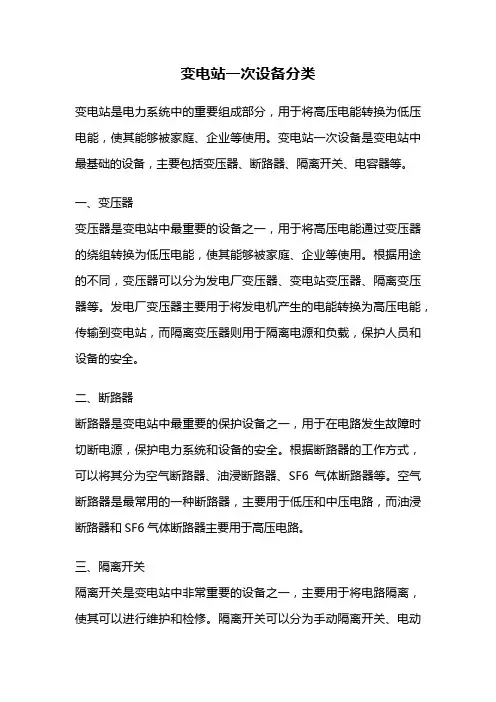 变电站一次设备分类