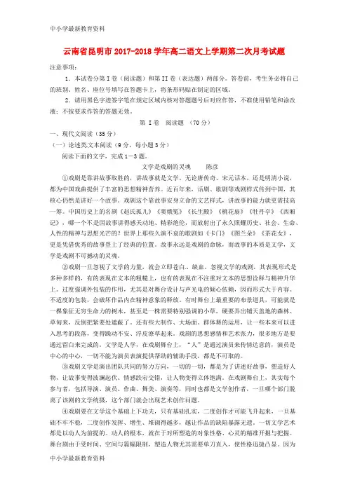 【中小学资料】云南省昆明市2017-2018学年高二语文上学期第二次月考试题