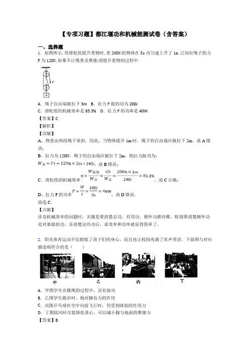 【专项习题】都江堰功和机械能测试卷(含答案)