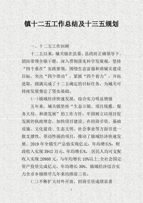 镇十二五工作总结及十三五规划(DOC)