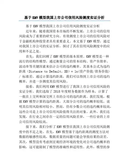 基于KMV模型我国上市公司信用风险测度实证分析
