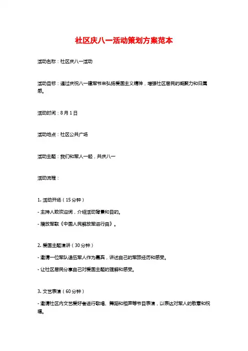 社区庆八一活动策划方案范本