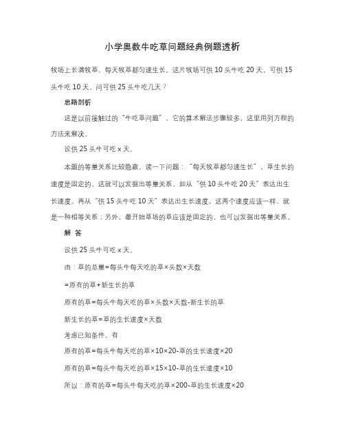 小学奥数牛吃草问题经典例题透析
