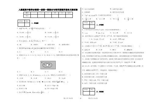 人教版高中数学必修第一册第一章集合与常用逻辑用语单元测试卷