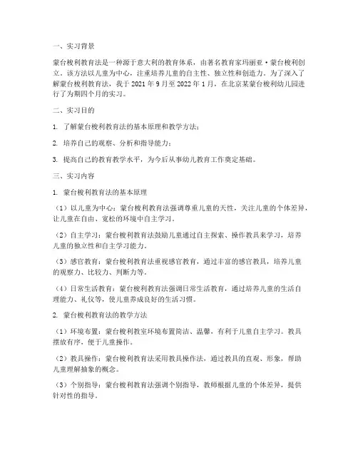 蒙台梭利实习报告