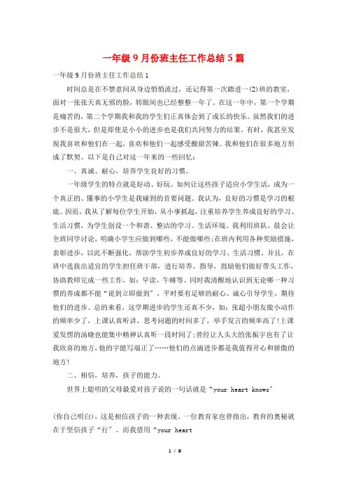 一年级9月份班主任工作总结5篇