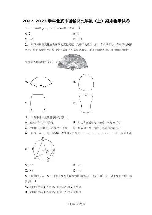 2022-2023学年北京市西城区九年级(上)期末数学试卷+答案解析(附后)