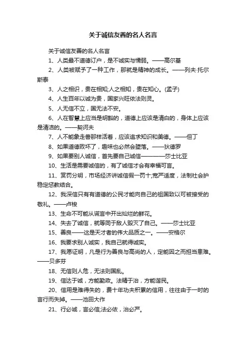 关于诚信友善的名人名言