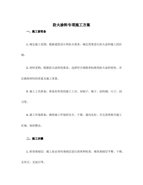 防火涂料专项施工方案