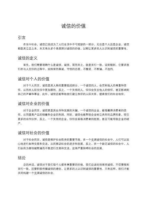 诚信的价值
