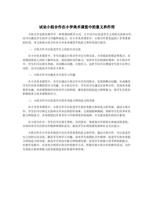 试论小组合作在小学美术课堂中的意义和作用