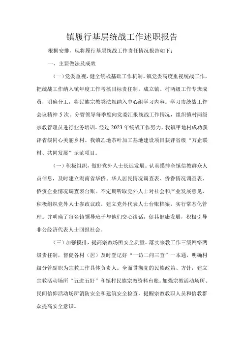 镇履行基层统战工作述职报告